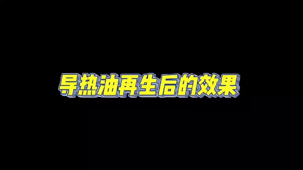 导热油再生后的效果